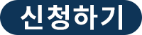 신청하기